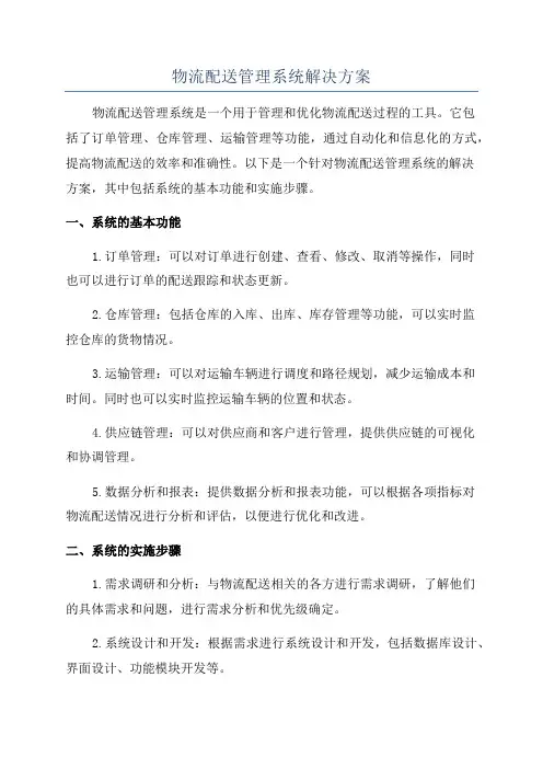 物流配送管理系统解决方案