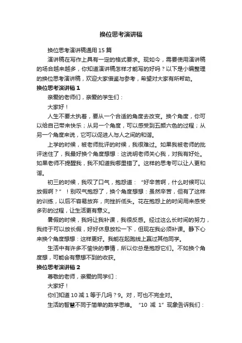 换位思考演讲稿