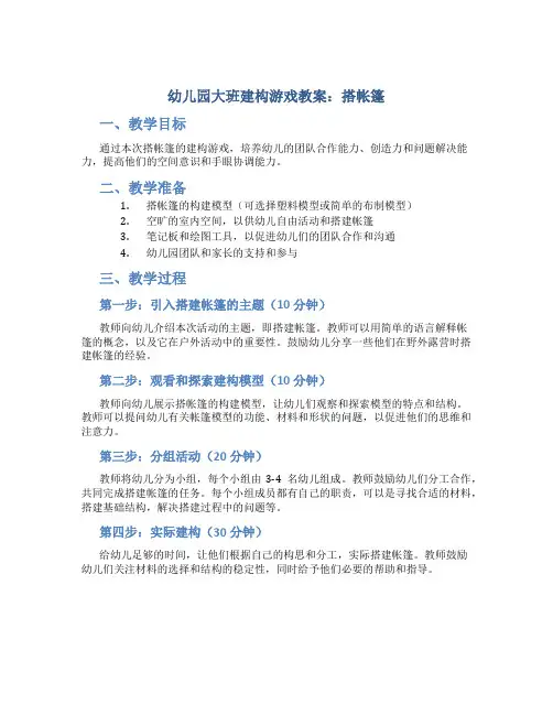 幼儿园大班建构游戏教案：搭帐篷