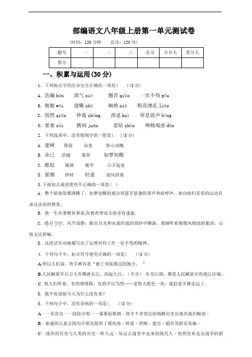 语文八年级上册第一单元测试(附答案)