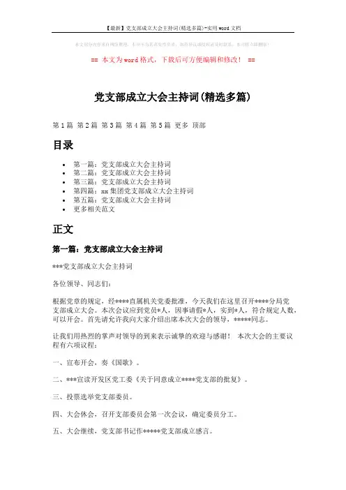 【最新】党支部成立大会主持词(精选多篇)-实用word文档 (13页)