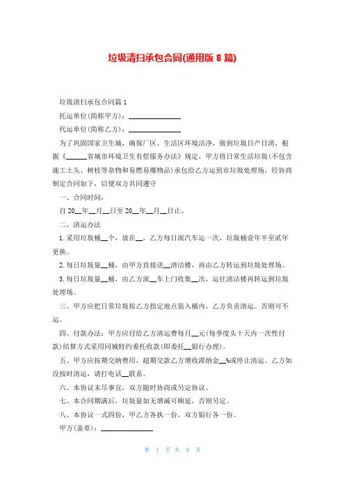 垃圾清扫承包合同(通用版8篇)