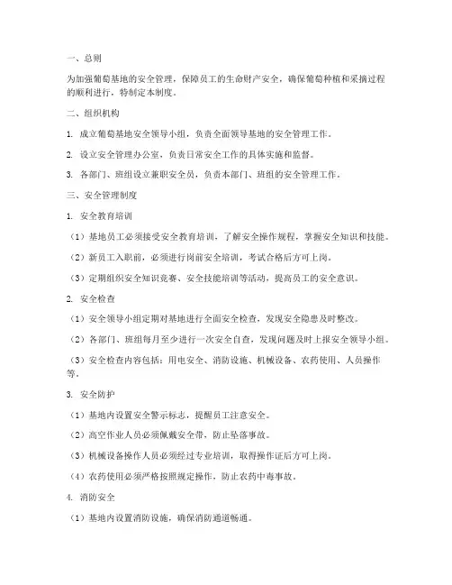 葡萄基地安全管理制度范本