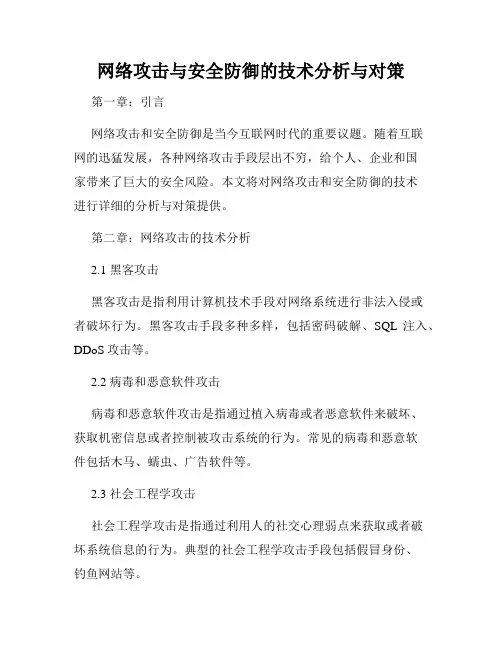 网络攻击与安全防御的技术分析与对策