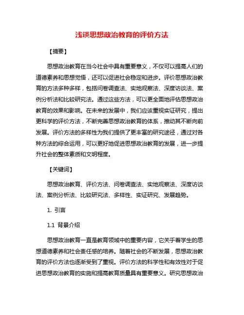 浅谈思想政治教育的评价方法