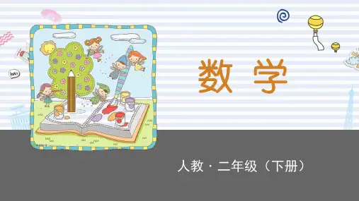 人教版小学数学二年级下册PPT课件：表内除法(一)-整理和复习