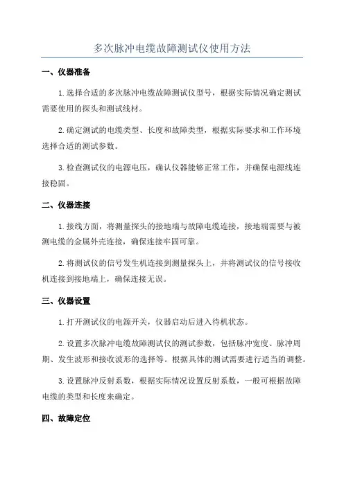 多次脉冲电缆故障测试仪使用方法