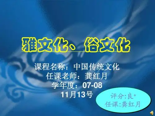 雅文化、俗文化