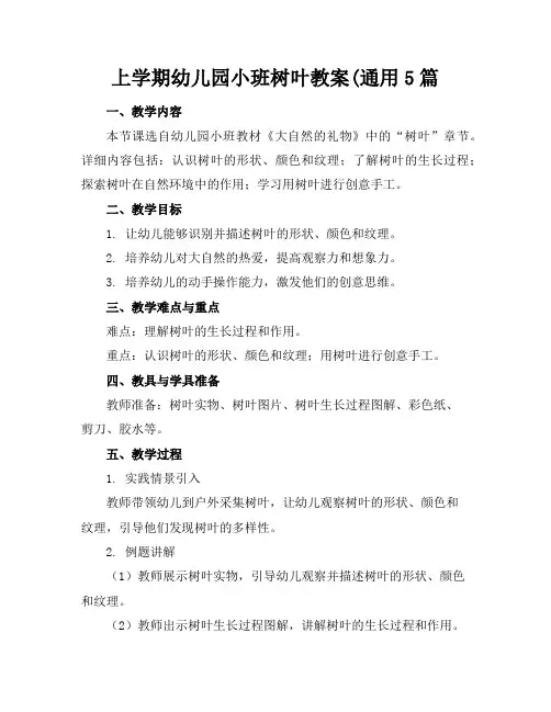 上学期幼儿园小班树叶教案(通用5篇