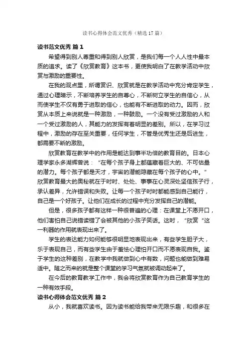 读书心得体会范文优秀（精选17篇）