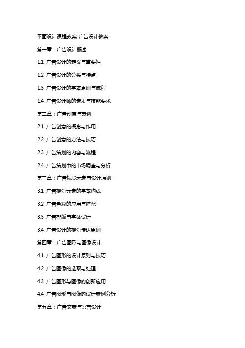 平面设计课程教案广告设计教案