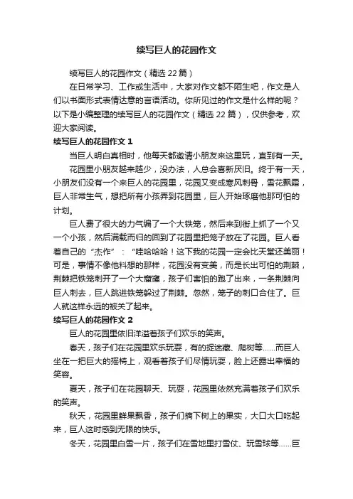 续写巨人的花园作文（精选22篇）