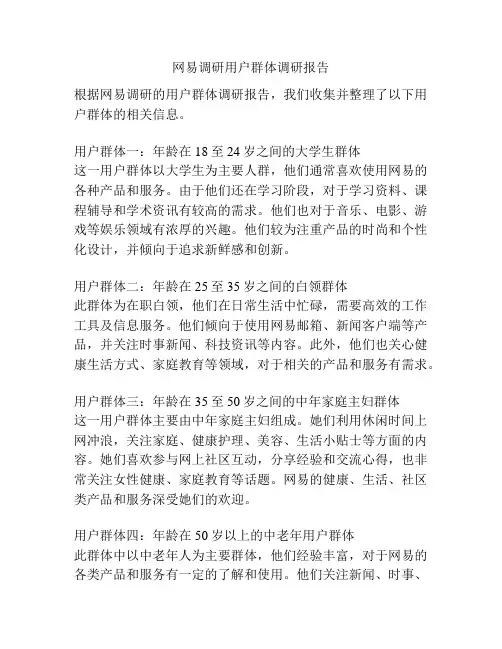 网易调研用户群体调研报告