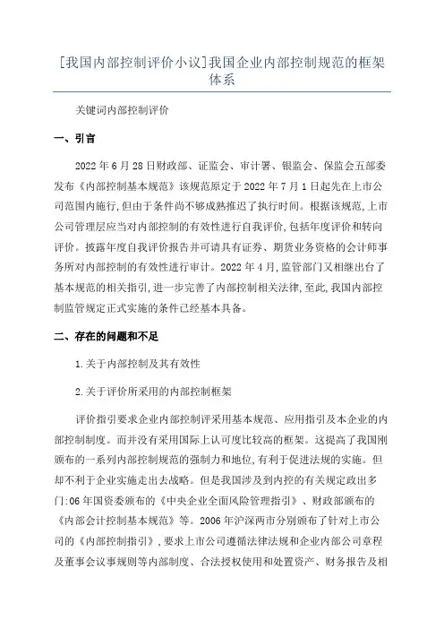 [我国内部控制评价小议]我国企业内部控制规范的框架体系