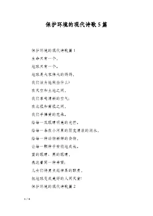 保护环境的现代诗歌5篇