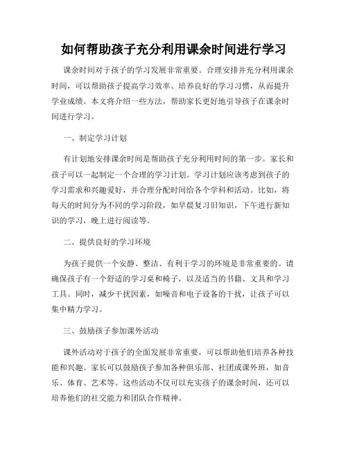 如何帮助孩子充分利用课余时间进行学习