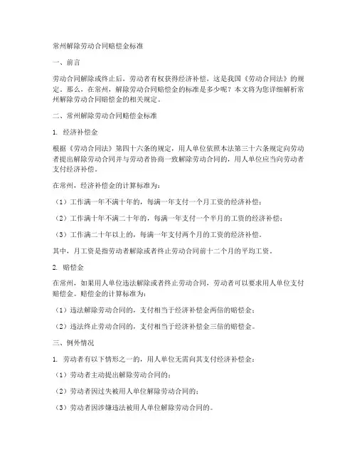 常州解除劳动合同赔偿金标准