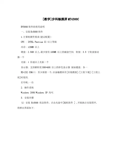 [教学]步科触摸屏MT4300C