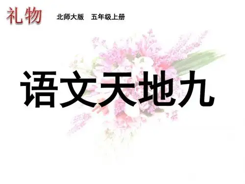 《语文天地九》PPT课件