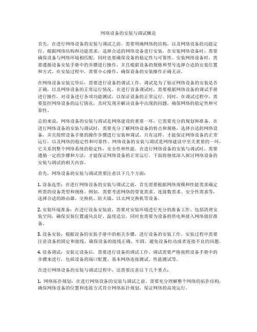 网络设备的安装与调试概论