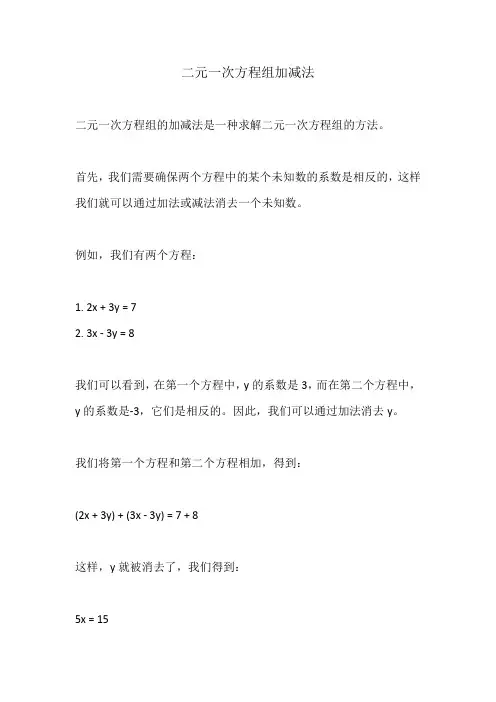 二元一次方程组加减法