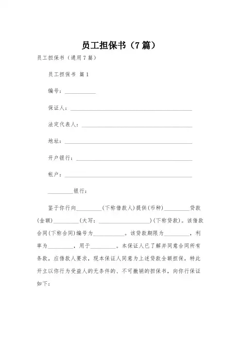 员工担保书(7篇)