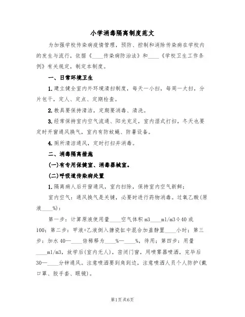 小学消毒隔离制度范文(3篇)