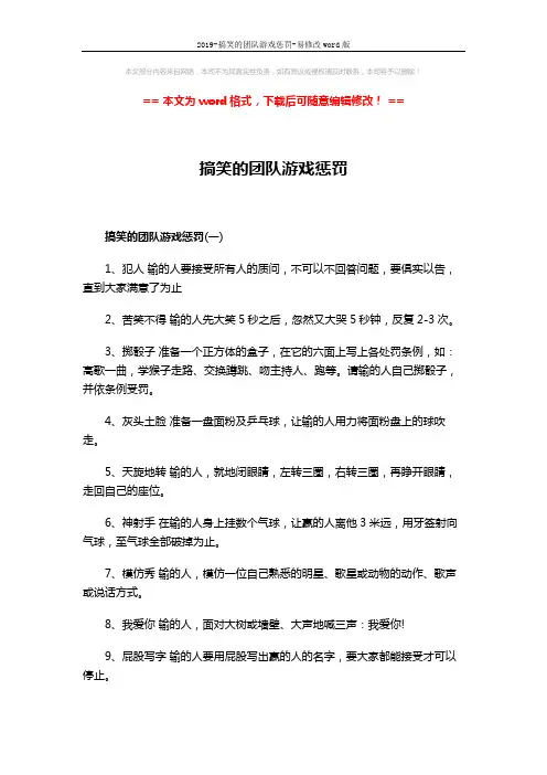 2019-搞笑的团队游戏惩罚-易修改word版 (3页)