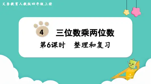 人教版四年级上册数学第4单元 三位数乘两位数 整理和复习课件(共27张PPT)