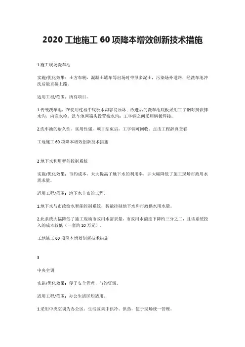 2020工地施工60项降本增效创新技术措施