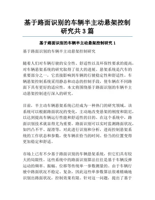 基于路面识别的车辆半主动悬架控制研究共3篇