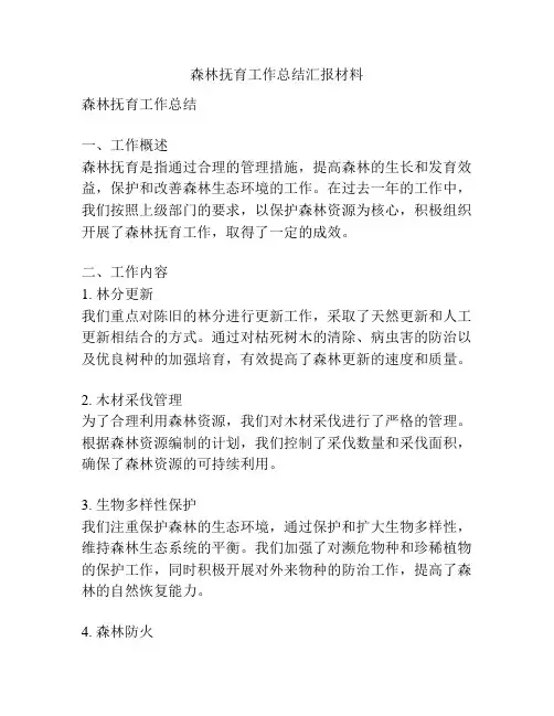 森林抚育工作总结汇报材料