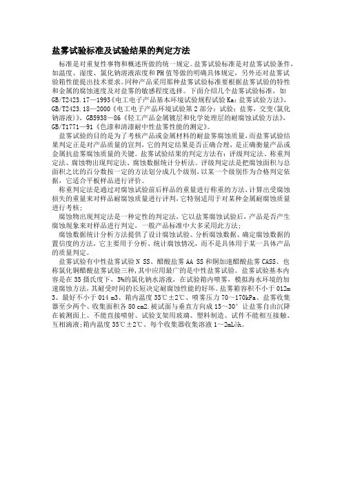 盐雾试验标准及试验结果的判定方法