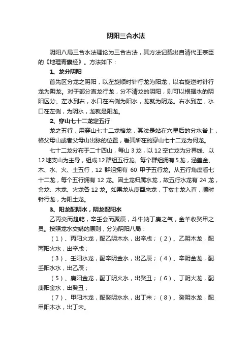 阴阳三合水法