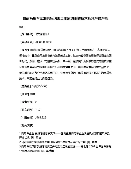 目前商用车柴油机实现国Ⅲ排放的主要技术及其产品产能