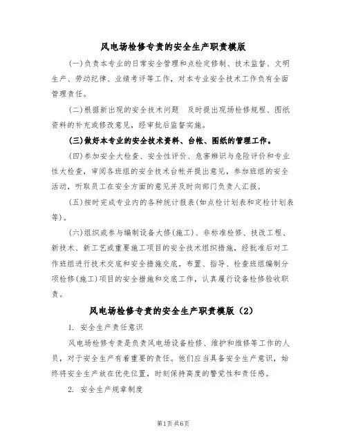 风电场检修专责的安全生产职责模版(3篇)