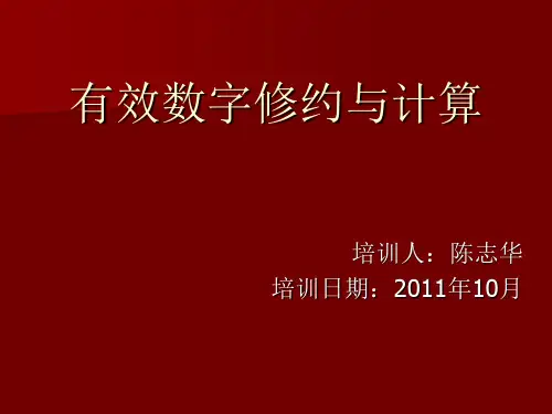 有效数字修约