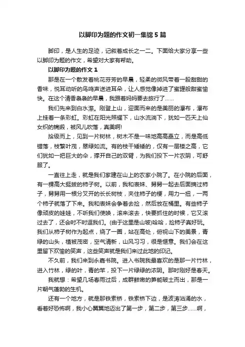 以脚印为题的作文初一集锦5篇