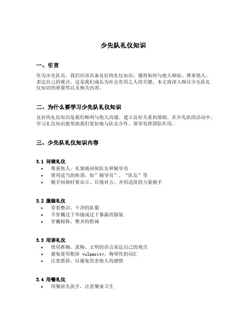 少先队礼仪知识内容