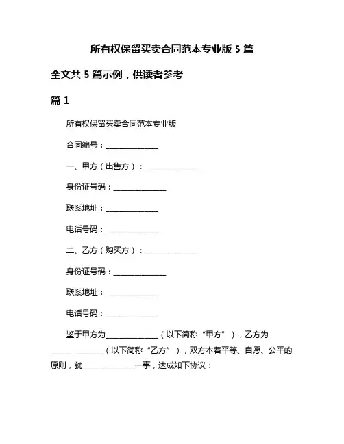 所有权保留买卖合同范本专业版5篇