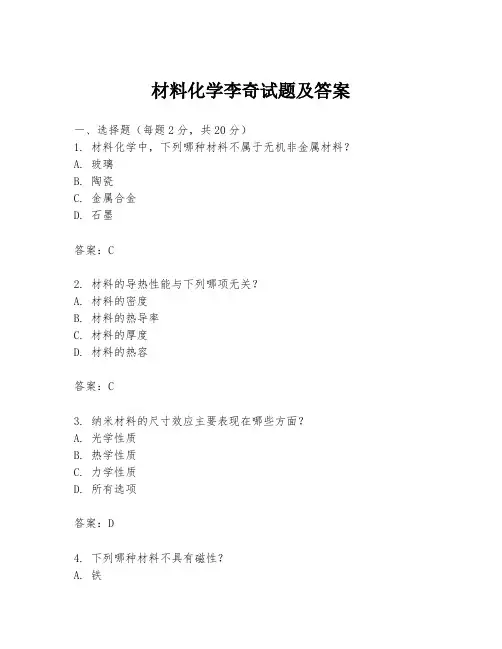 材料化学李奇试题及答案