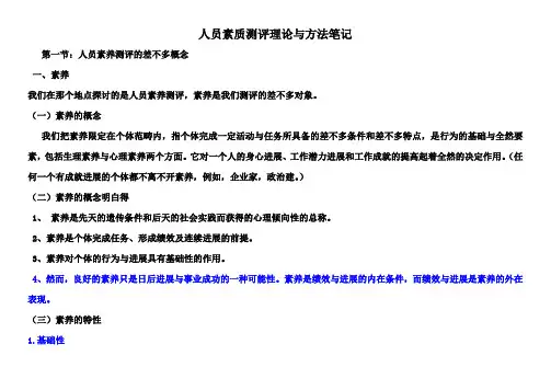 人员素质测评理论与方法笔记