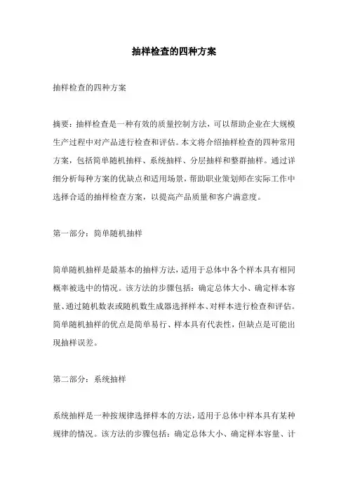 抽样检查的四种方案