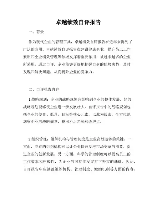 卓越绩效自评报告