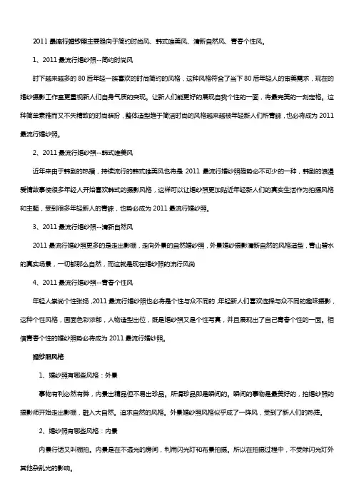 2011最流行婚纱照风格