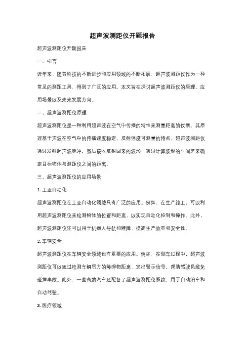超声波测距仪开题报告