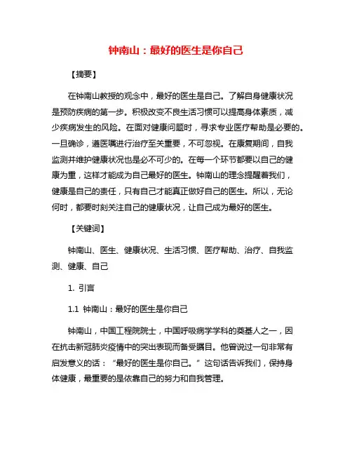 钟南山：最好的医生是你自己