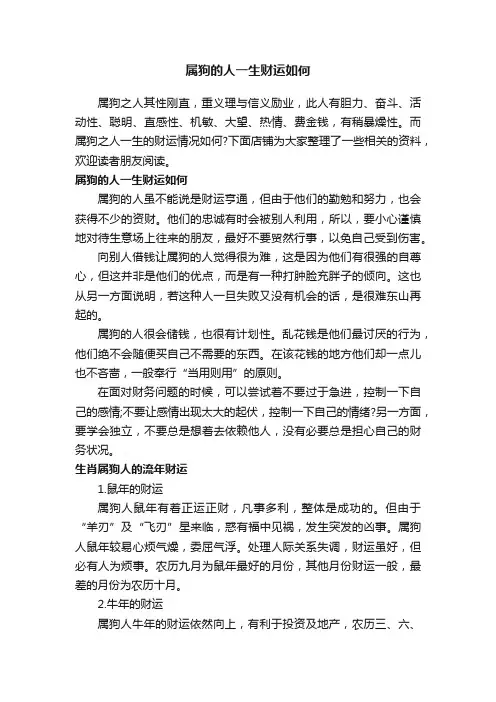 属狗的人一生财运如何