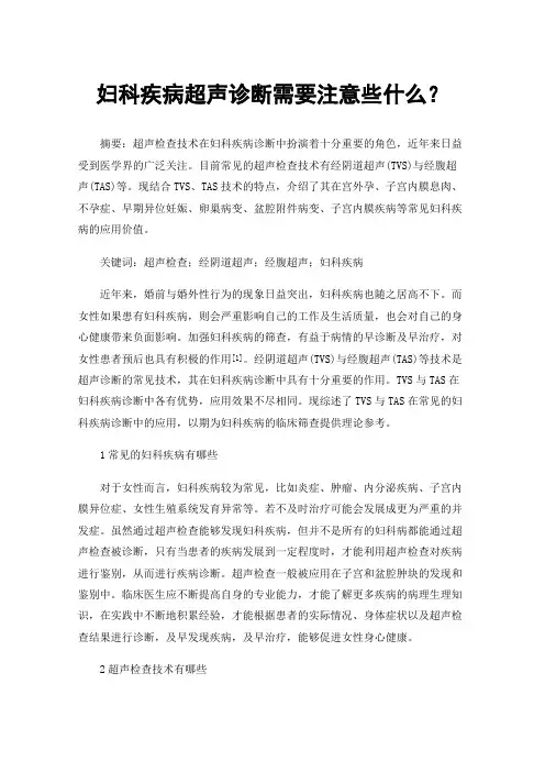 妇科疾病超声诊断需要注意些什么？