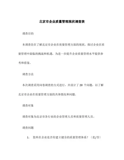 北京市企业质量管理现状调查表